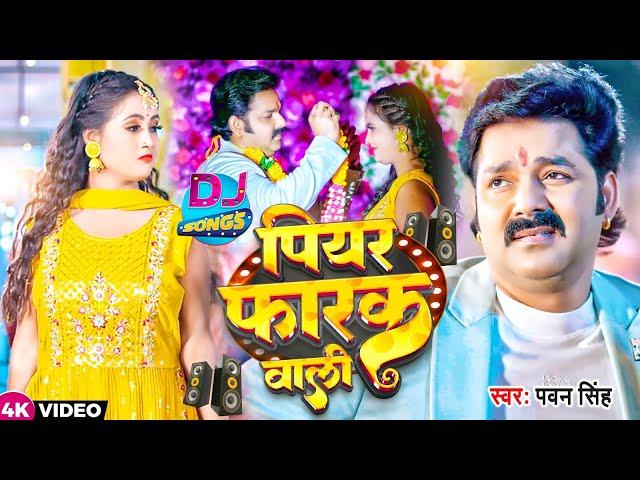 #Video | पियर फराक वाली | #Pawan Singh #Anupma Yadav | Piyar Farak Wali | New Bhojpuri Song 2023