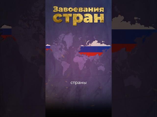 Самые большие завоевания #россия #сша #китай