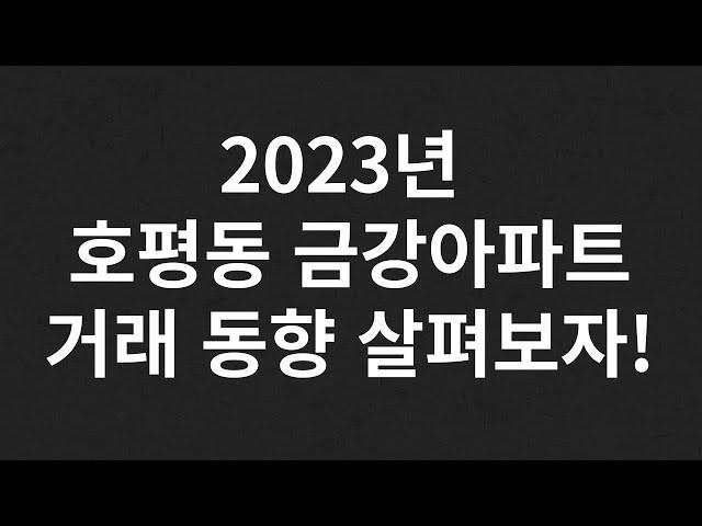 남양주 호평동 금강아파트 거래동향 #호평동부동산#호평동금강아파트#호평동자두아빠