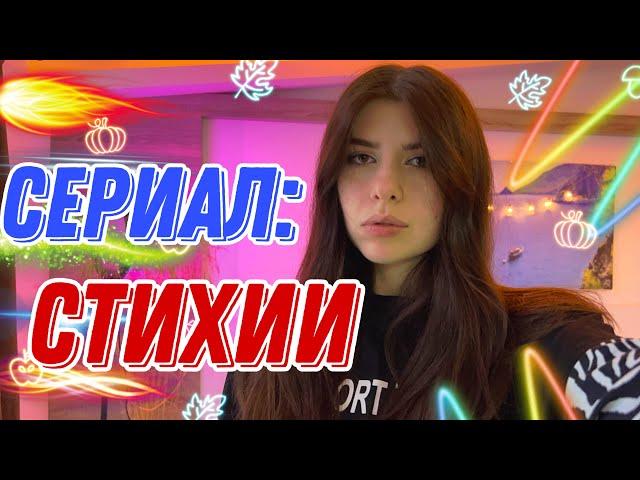 Сериал: однажды каждому нужно попасть в одну из стихий 