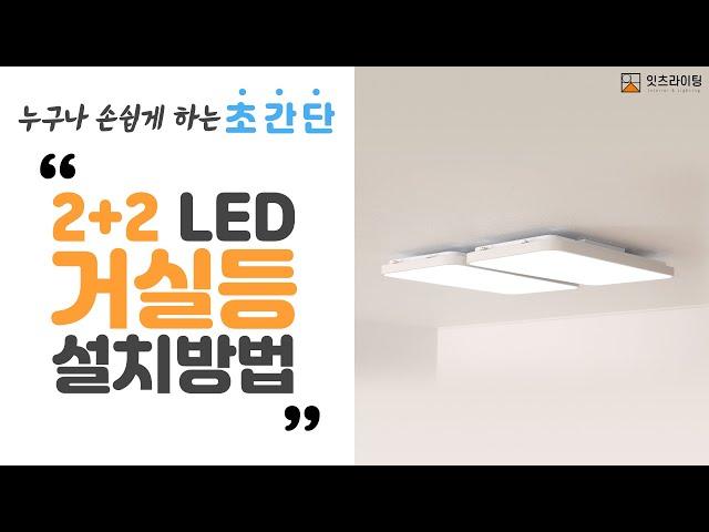 누구나 손쉽게 하는 초간단 2+2 LED 거실등 설치법 #거실등 #거실조명