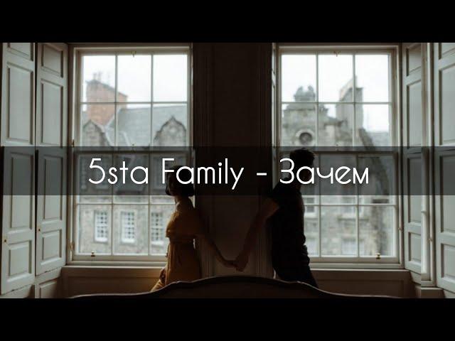 5sta Family - Зачем[текст]