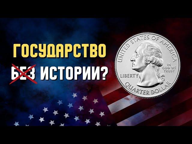 Всё про монеты США: Как обрести могущество, потеряв свободу?