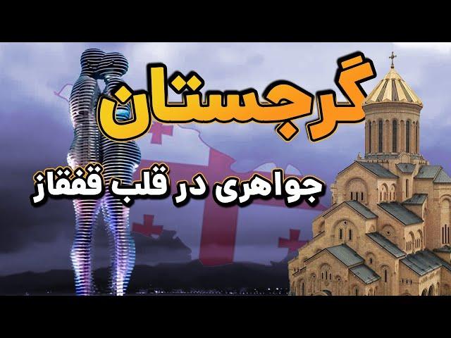 گرجستان : سرزمین نان و پنیر و عشق