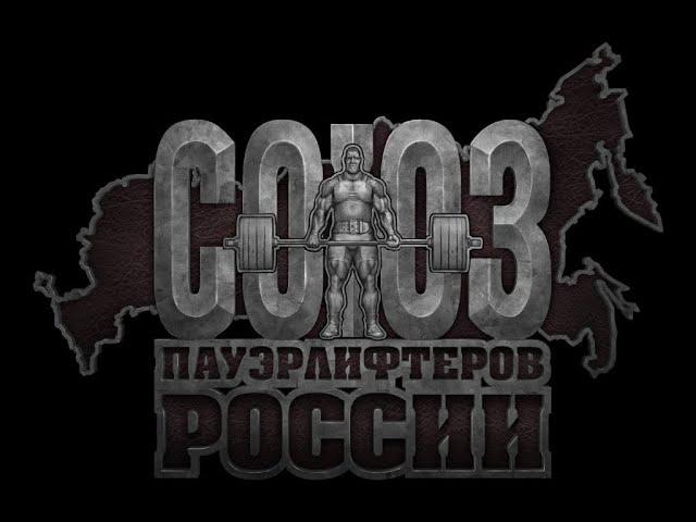Прямая трансляция пользователя 《СОЮЗ ПАУЭРЛИФТЕРОВ РОССИИ》БАШКОРТОСТАН