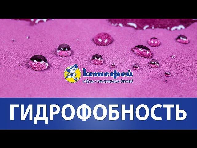 Гидрофобность материалов верха детской обуви.