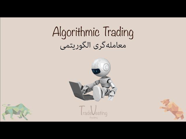 نگاهی بر معامله‌گری الگوریتمی - Algorithmic Trading