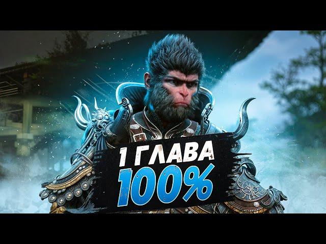 Black Myth Wukong 1 ГЛАВА НА 100% (ВСЕ СЕКРЕТНЫЕ БОССЫ, КВЕСТЫ)