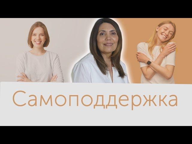 Самоподдержка. Как можно себя поддержать.