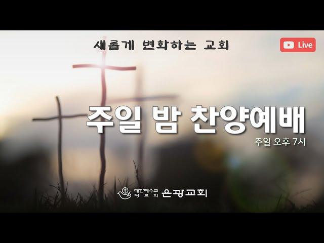 은광교회 새교우확신반 수료식 및 제자학교 수료예배 [24.11.24]