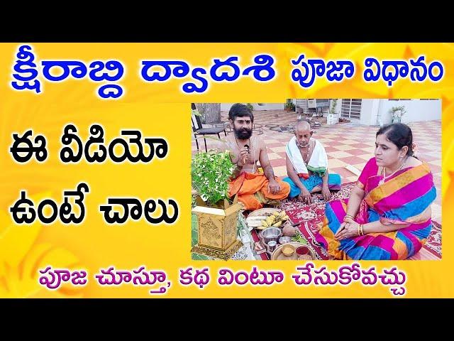 క్షీరాబ్ది ద్వాదశి తులసి పూజా | ksheerabdi dwadasi pooja telugu | Ksheerabdi Dwadasi Tulasi pooja