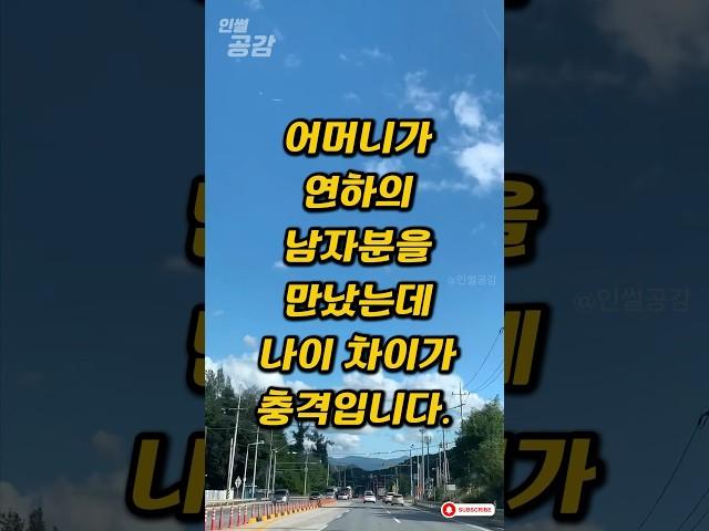 어머니가 연하의 남자분을 만났는데 나이차이가 충격입니다. #인썰공감 #인생썰 #사이다사연 #50대이야기 #감동실화 #인생역전