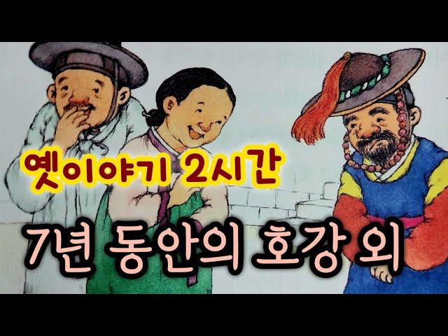 7년 동안의 호강 외/중간광고없는 2시간 옛날이야기모음/잠자리동화 모음/옛날이야기동화/옛이야기/민담,전설/고전이야기