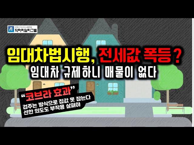 [ 닥터아파트_10분진단 ] 임대차법시행, 전세 폭등?