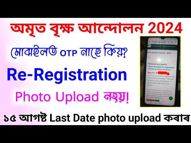 Amrit brikshya andolan photo upload Problem Solve/OTP Not Received Amrit brikshya andolan Assam 2024