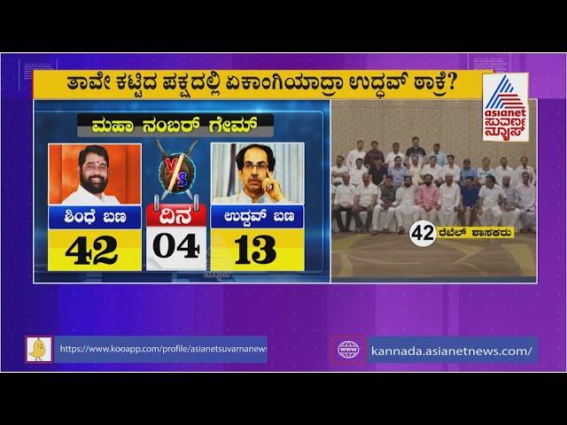 ಮಹಾರಾಷ್ಟ್ರದಲ್ಲಿ ನಂಬರ್ ಗೇಮ್ ಪಾಲಿಟಿಕ್ಸ್ ಶುರು । Maharashtra Political Crisis | Suvarna News