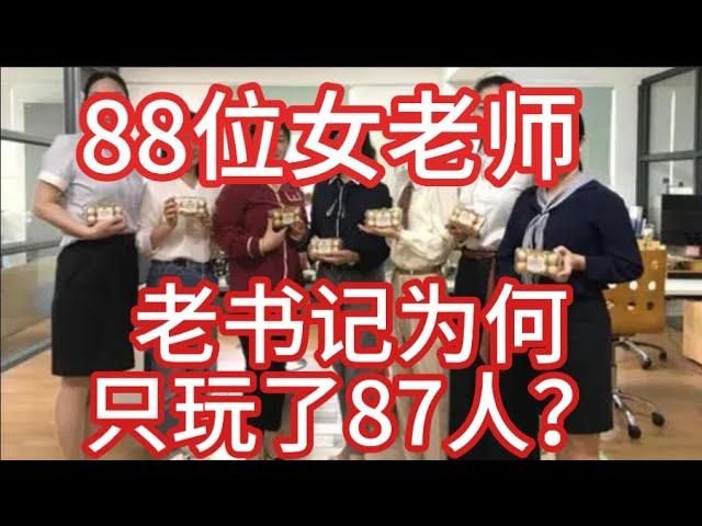 全校女老師共計88人，被老校長玩弄了87位，女老師們為何如此乖順? | 四川音樂學院 | 柴永柏 | 多人 | 國產 | 華語