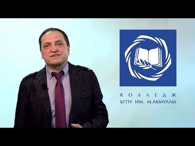 Поступай в колледж БГПУ им. М. Акмуллы, абитуриент-2016!