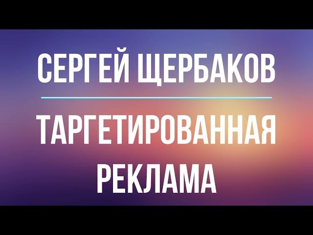 Таргетированная реклама | Сергей Щербаков | Фрагмент аудиокниги