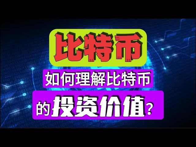 如何理解比特币的投资价值 #bitcoin #business #btc  #finance #shorts