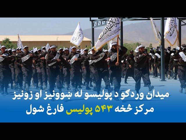 د ميدان وردګو د پوليسو له ښوونيز او روزنيز مرکز څخه ۵۴۳ پوليس فارغ شول