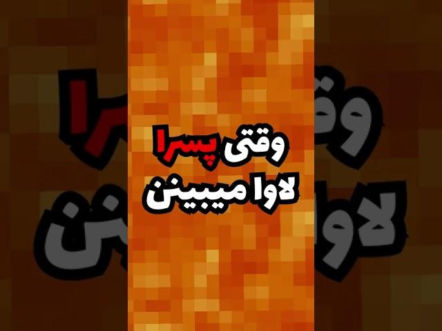 دخترا وقتی تو ماین کرافت لاوا میبینن و وقتی تو ماین کرافت پسرا لاوا میبینن 