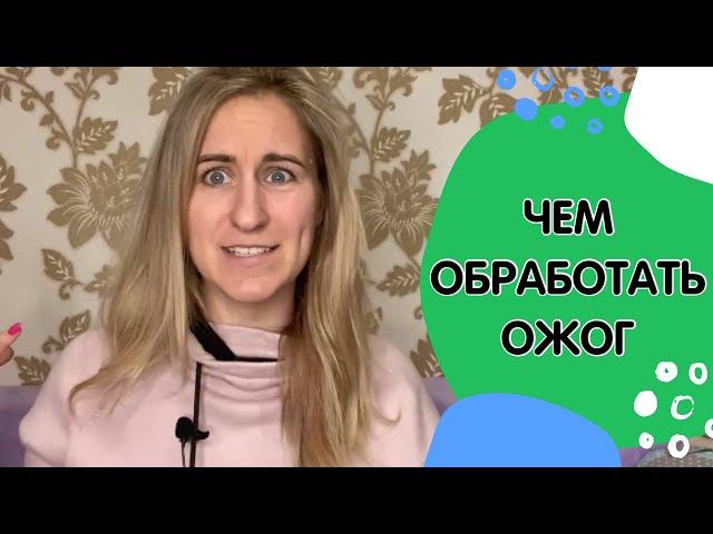 Чем обрабатывать ожоги у детей