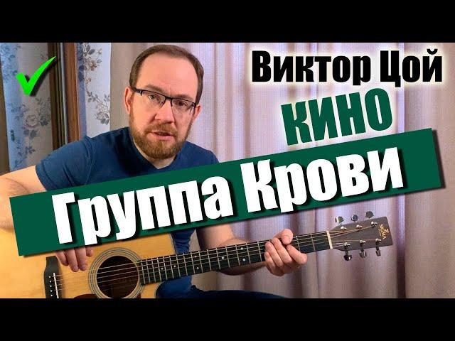 Как играть Кино В. Цой – Группа Крови на гитаре. Разбор | Аккорды | Бой | Вступление