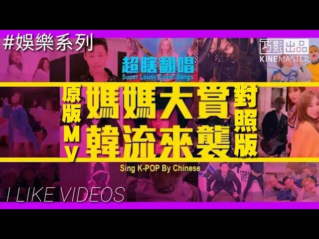 這群人 TGOP | 超瞎翻唱:媽媽大賞 韓流來襲（原版MV對照）