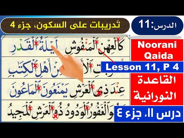 Al-Qaida Nooraniyah lesson 11 | Quran for beginners | Arabic for beginners | Learn Quran online