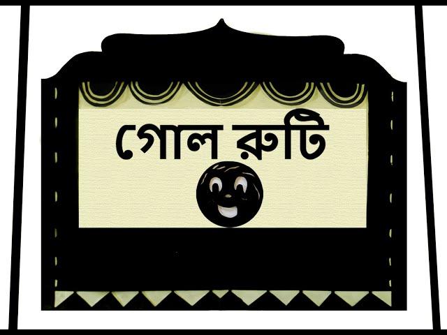 #গোলরুটি, রুশদেশের উপকথা/ #Kolobok/ #TheGingerbreadMan - #ShadowTheater (with English subtitles)