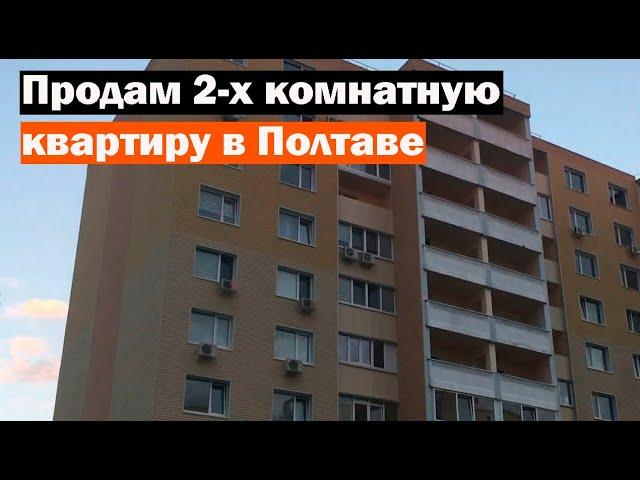 Продам 2-х комнатную квартиру в  Полтаве, 68 кв. м. Как ее купить?