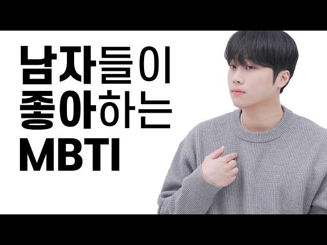 남자들이 좋아하는 MBTI 이상형