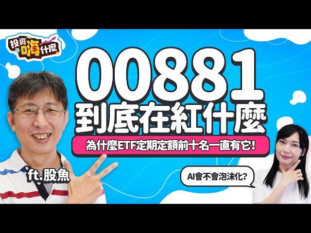 【股魚嗨什麼 EP103】#00881 到底在紅什麼！為什麼ETF定期定額排行榜前十名一直有它！擔心台股2萬點↑AI泡沫化，想進場現在還能投資嗎？！《投資嗨什麼》 ft.股魚