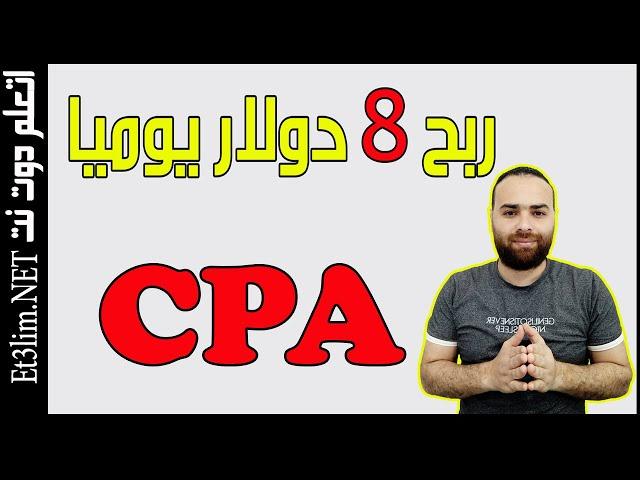 ربح 8 دولار يوميا خطوة بخطوة للمبتدئين | الربح من CPA عن طريق ارسال الايميلات