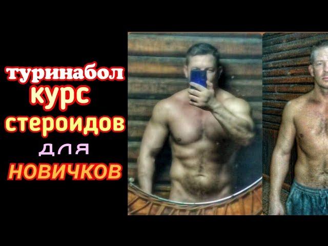 Туринабол курс стероидов для новичков как использовать с чего начать