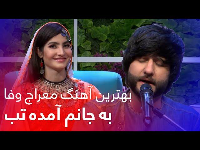 Meraj Wafa New Song - Ba Janam Amada Tab | مشهورترین آهنگ معراج وفا - به جانم آمده تب