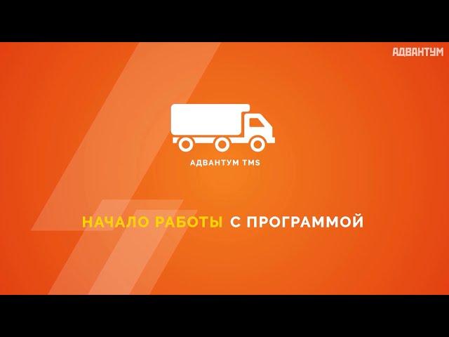 Обучение работе в системе Адвантум ТМС