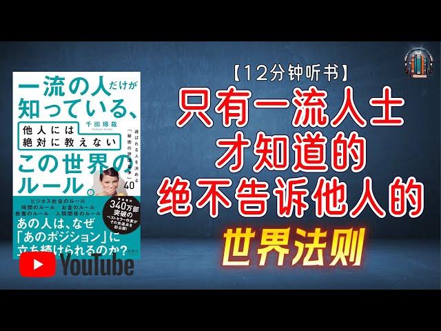 "揭示一流人士的世界法则！"【12分钟讲解《只有一流人士才知道的、绝不告诉他人的世界法则》】【精简版】