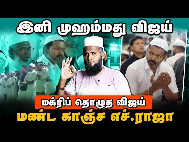 மக்ரிப் தொழுத விஜய் | இனி இவர் முஹம்மது விஜய் | கதறும் எச் ராஜா | Vijay Iftar Video