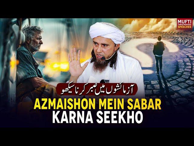 Azmaishon Mein Sabar Karna Seekho | Mufti Tariq Masood Speeches 