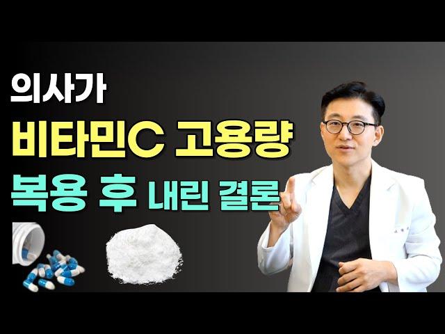 비타민C 메가도스 찐후기! 비타민C 메가도스 방법은? (feat 스트레스, 면역, 피부)