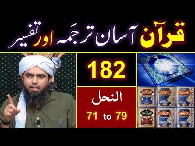 182-Qur'an Class : Surat An-Nahal (Ayat No. 71 to 79) ki TAFSEER By Engineer Muhammad Ali Mirza