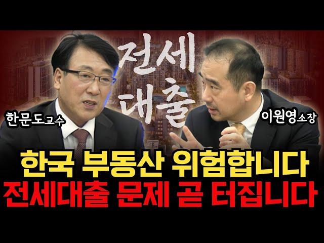 전세대출  문제 곧 터집니다" 한국부동산시장에 위험한  요소로 작용!한국부동산 위험합니다 (한문도교수.이원용 소장)