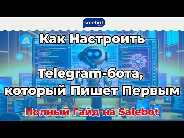 Как Настроить Telegram-бота, который Пишет Первым: Полный Гайд на #Salebot