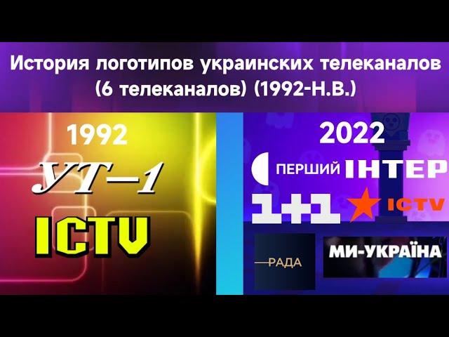 История логотипов Украинских телеканалов (6 каналов, 1992-Н.В.)