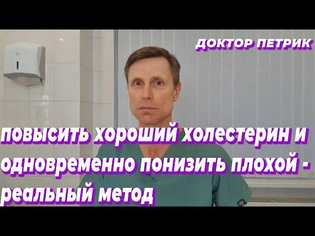 Повысить хороший холестерин и одновременно понизить плохой - реальный метод.