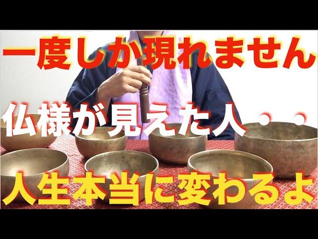 ※落ち着いて見てください。一度しか現れませんよ『もし仏様が見えたら、人生が180度変わります』仕事・お金・人間関係・恋愛すべてうまくいく奇跡が起こります！邪気を浄化！人生の流れを変える【特別祈願】