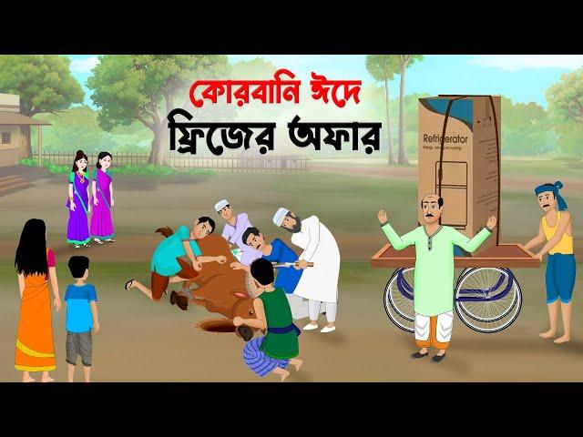 কোরবানি ঈদে ফ্রিজের অফার | Qurbani Eid | Bengali Moral Stories Cartoon | Bangla Golpo | Golpo Konna