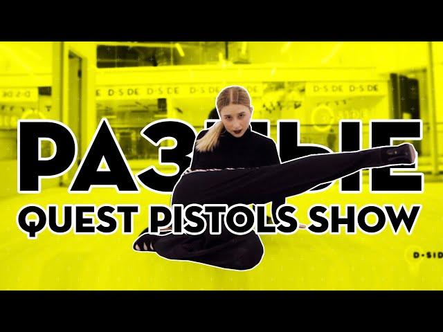 Quest pistols show — Разные /Polyakova Nastia Jazz funk